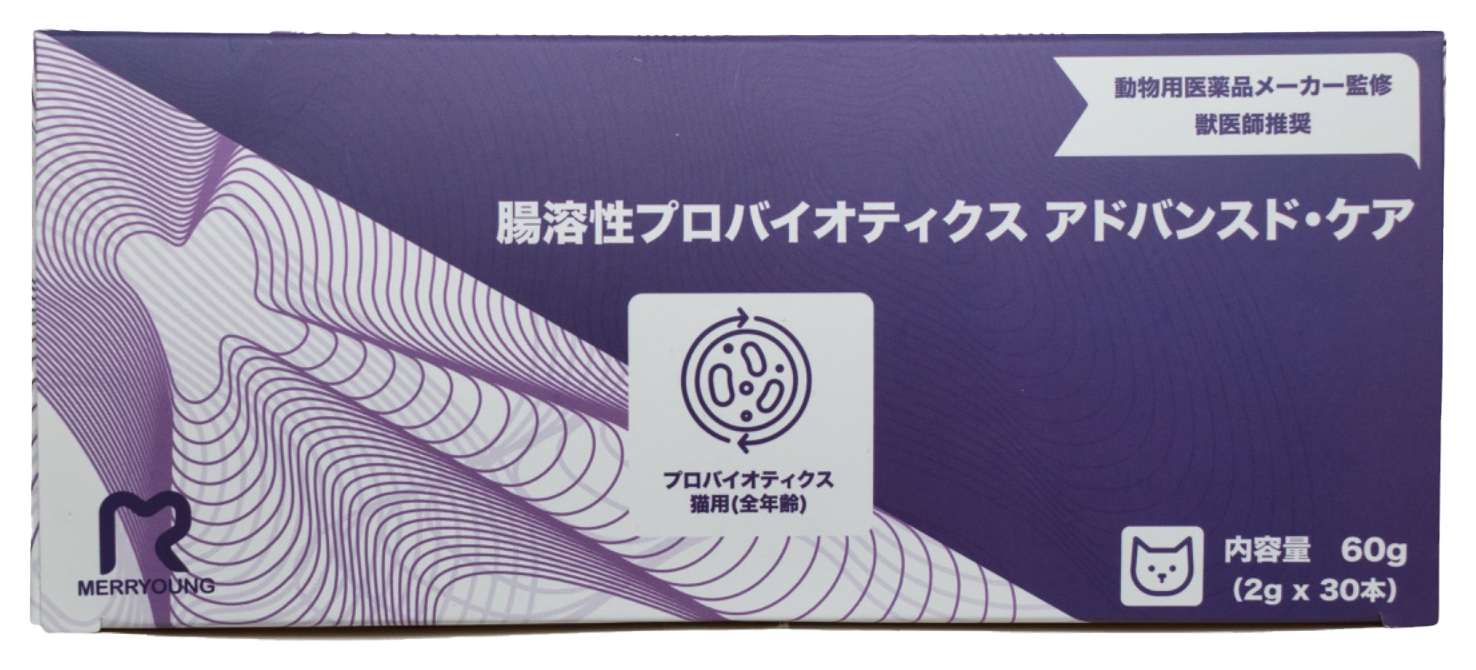 猫用 腸溶性プロバイオティクス アドバンスドケアの商品パッケージ
